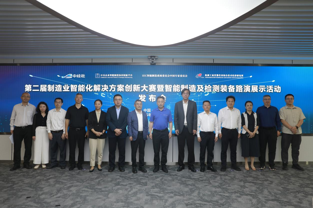 第二届制造业智能化解决方案创新大赛暨智能制造及检测装备路演展