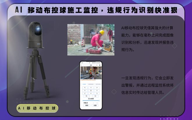 移动布控球：施工现场紧急事件远程响应与联动系统